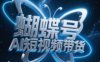 蝴蝶號AI短視頻帶貨，暴力玩法，小白做也能起飛