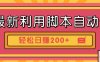 最新利用自動化工具零擼，門檻低見錢快，批量操作輕松日賺200+【附工具】