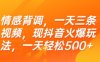 情感背調(diào)，一天三條視頻，現(xiàn)抖音火爆玩法，一天輕松5張+【揭秘】