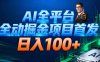 AI全平臺自動掘金首發，自動看廣告日入100+