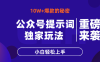公眾號提示詞玩法，10W+爆文最簡單快速的方法，小白輕松上手
