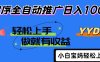 2025年最新風口，小程序自動推廣，，穩定日入1000+，小白輕松上手