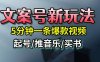 文案號新玩法，5分鐘一條爆款視頻，流量高，起號快，多方位變現