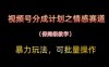 視頻號(hào)分成計(jì)劃之情感賽道暴力玩法，可批量操作，保姆級(jí)教學(xué)