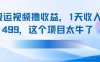 搬運抖音中視頻擼收益，1天收入499，這個項目太牛了