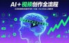 AI+短視頻創作全流程：從創意策劃到賬號增長，96節課(含26項AI工具教學