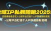 全域IP私教陪跑2025年，這套課程教你在?公域平臺打造個人IP快速漲粉變現(xiàn)