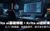 krita ai基礎(chǔ)課程+Krita ai進(jìn)階課程，從入門到精通，電腦端操作，新手老手都可以學(xué)