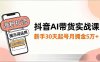 抖音AI帶貨實戰課，漲粉拉流、提示詞運用、掛車運營，新手30天起號月傭金5萬+