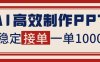 告別打工！用AI做PPT賺稿費(fèi)，穩(wěn)定月入1-2W，提供接單渠道