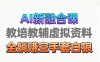 育兒教學教培新玩法，AI生成教學視頻，市場大，操作簡單，變現天花板非常高