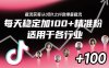 ??????????????????????????????????????????????截流獲客從0到1之抖音爆量截流，每天穩(wěn)定加100+精準(zhǔn)粉，適用于各行業(yè)