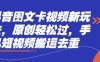 抖音圖文卡視頻新玩法，原創輕松過，手機短視頻搬運去重
