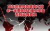 付費文章：寫在世界局勢驟變之前，你一定要做好的重大準(zhǔn)備，否則追悔莫及