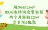 用DeepSeek做AI古詩詞啟蒙視頻，兩個月漲粉22W，總變現5位數