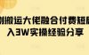 短劇搬運大佬融合付費短劇月入3W實操經驗分享