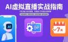 AI虛擬直播實戰指南，手機設備與軟件配置，零基礎7天開播全流程拆解