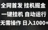 2025最新掛G暴力掘金，日入1K+解放雙手，無需操作，全自動運行【揭秘】