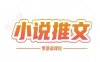 小說推文全流程課程-小說推文零基礎(chǔ)教程