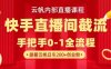 云帆內部直播課·快手直播間截流玩法，日引100+創業粉