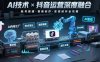 AI技術與抖音運營的深度融合應用：涵蓋賬號搭建、內容創作、收益變現等