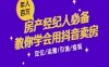 7天學(xué)會(huì)抖音賣房：從月薪5千到年入百W，新時(shí)代房產(chǎn)經(jīng)紀(jì)人必備技能