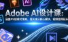 Adobe AI設計課：涵蓋PS創成式填充，螢火蟲三核心模塊，視頻音頻延長技術