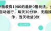 外面收費(fèi)1980的最新0擼玩法，全自動掛G，每天30分鐘，無腦操作，當(dāng)天收益3張【揭秘】