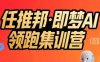 任推邦·即夢(mèng)AI領(lǐng)跑集訓(xùn)營(yíng)，低粉號(hào)冷啟動(dòng)，單條視頻變現(xiàn)1.2W實(shí)操