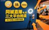 同城直播實(shí)操班4.0，三大平臺(tái)搶流，為門店插上流量的翅膀