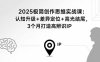2025極簡創(chuàng)作思維實(shí)戰(zhàn)課：認(rèn)知升級(jí)+差異定位+高光結(jié)尾，3個(gè)月打造高辨識(shí)IP