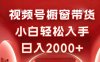 視頻號櫥窗帶貨，小白輕松入手，日入2000+