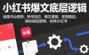 小紅書爆文底層邏輯，涵蓋平臺規(guī)則、賬號定位、爆文邏輯、變現(xiàn)路徑，撬動底層邏輯，玩轉(zhuǎn)小紅書