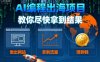 AI編程出海項目，教你盡快拿到結果-做出網站、拿到流量、賺到錢