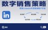 數字銷售策略領英LinkedIn外貿精準客戶開發