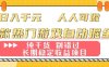 兩款熱門游戲自動(dòng)掘金：日入1k，人人可做，純干貨，長(zhǎng)期穩(wěn)定收益項(xiàng)目【揭秘】