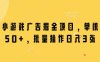 微信小游戲廣告掘金項目，單機日入50+，批量操作日入3張