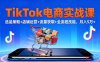 TikTok電商實(shí)戰(zhàn)課10月，選品策略+店鋪運(yùn)營(yíng)+流量獲取+全流程技能，月入5萬(wàn)+