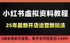 小紅書虛擬資料項目：最新搜索流變現(xiàn)玩法，0成本簡單可復制，一人多店打法，新手日入800+