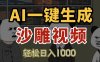AI一鍵生成沙雕視頻，一條視頻千萬播放，輕松日入1000