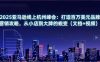 2025亞馬遜線上杭州峰會(huì)：打造百萬美元品牌營銷攻略，從小店到大牌的蛻變(文檔+視頻