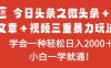 今日頭條之微頭條＋文章＋視頻三重暴力玩法，學會一種輕松日入2000＋，…