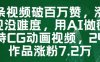 一條視頻破百萬(wàn)贊，漲粉變現(xiàn)沒(méi)難度，用AI做薇爾莉特CG動(dòng)畫(huà)視頻，24條作品漲粉7.2W