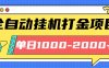 最新全自動掛機玩法長期穩定單日收益1000-2000