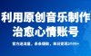 利用原創音樂制作治愈心情賬號，條條爆款，單日變現多張