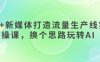 AI+新媒體打造流量生產(chǎn)線實(shí)操課，換個(gè)思路玩轉(zhuǎn)AI
