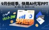 9月份旺季，快用AI代寫PPT，做一單結一單，穩定月入1-2W【附AI工具和模板】