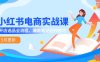 小紅書電商實戰課-5月更新，開店選品全流程，爆款筆記創作技巧