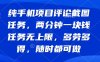 純手機項目評論截圖任務(wù)，兩分鐘一塊錢 任務(wù)無上限多勞多得，隨時隨地…