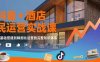 抖音+酒店民宿運營實戰(zhàn)課：從基礎(chǔ)搭建到精細化運營的完整知識體系